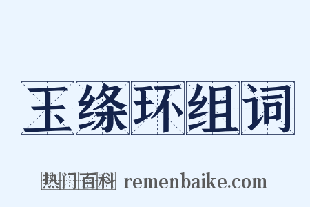 玉绦环组词是什么意思的图片